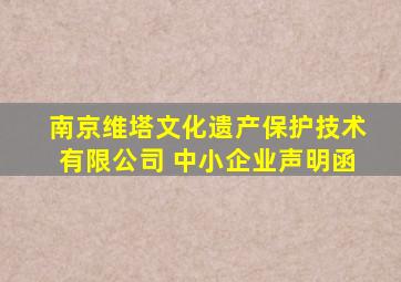 南京维塔文化遗产保护技术有限公司 中小企业声明函